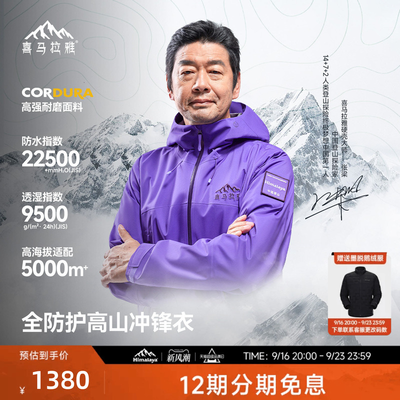 Himalaya H5500 Yading Master's Lightweight 3-Layer Hardshell Waterproof Professional Outdoor Mountaineering Jacket Himalaya H5500 Yading Master's Lightweight 3-Layer Hardshell Waterproof Professional Outdoor Mountaineering Jacket