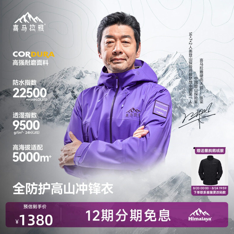 Himalaya H5500 Yading Master's Lightweight 3-Layer Hardshell Waterproof Professional Outdoor Mountaineering Jacket Himalaya H5500 Yading Master's Lightweight 3-Layer Hardshell Waterproof Professional Outdoor Mountaineering Jacket