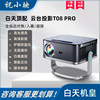 New T08Pro Projector Home Ultra-High Definition Home Theater High Lumens Daytime Strong Light Direct Projection Office Meeting Training Dedicated Commercial Hotel B&B High-Definition Projector Big Brand 3D