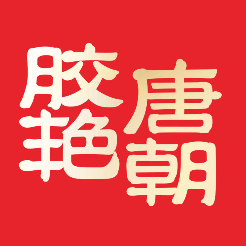 胶艳唐朝旗舰店的LOGO