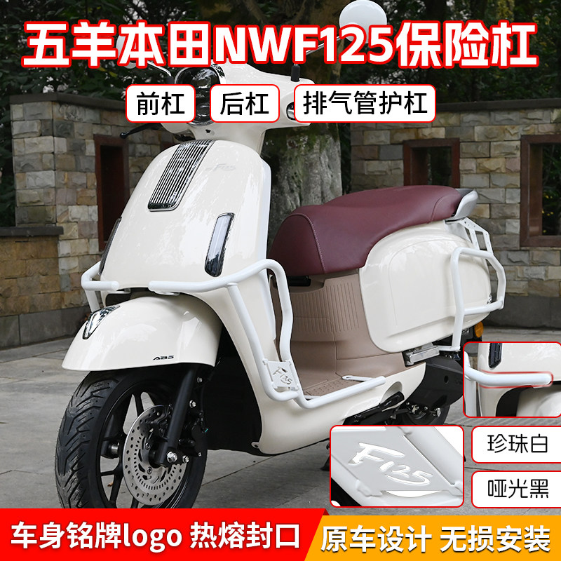 Подходит для Wuyang Honda NWF125 передняя и задняя страховка от падения, утолщенная защитная планка, модифицированная выхлопная труба, аксессуары для защиты от столкновений Изображение 1