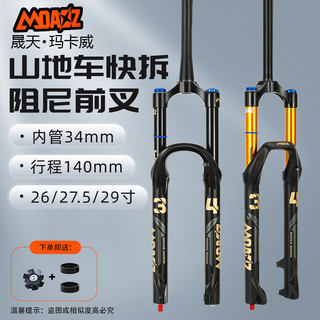 Macaway air fork am high strength 140 stroke quick release