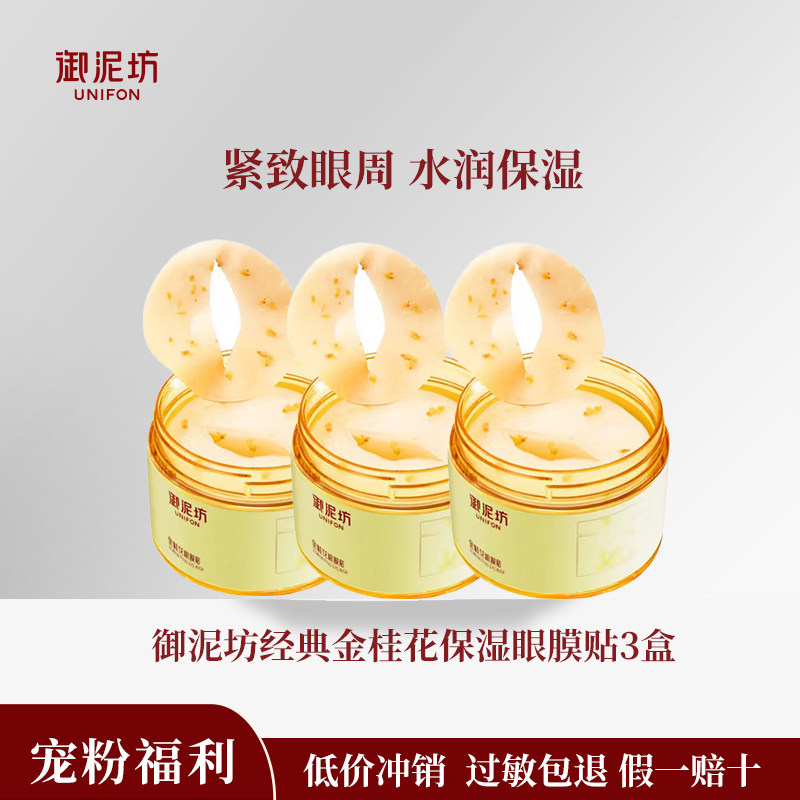 YuniFang キンモクセイアイマスクパッチ：保湿、潤い、クマや目の周りの小じわの改善、引き締め効果のあるスキンケア製品（正規品）