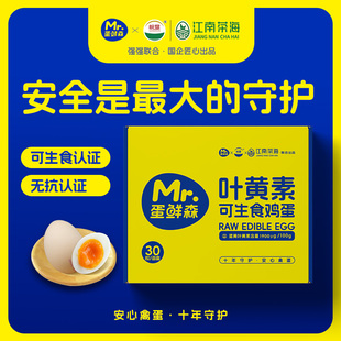 【蛋鲜森】叶黄素可生食鸡蛋30枚礼盒装