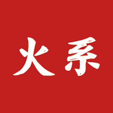 火系酒店用品的LOGO