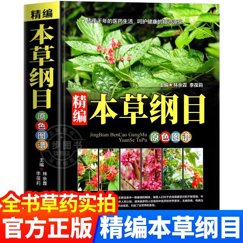 本草纲目原版全套李时珍全书实拍正版精编中草药中医基础理论大全本草