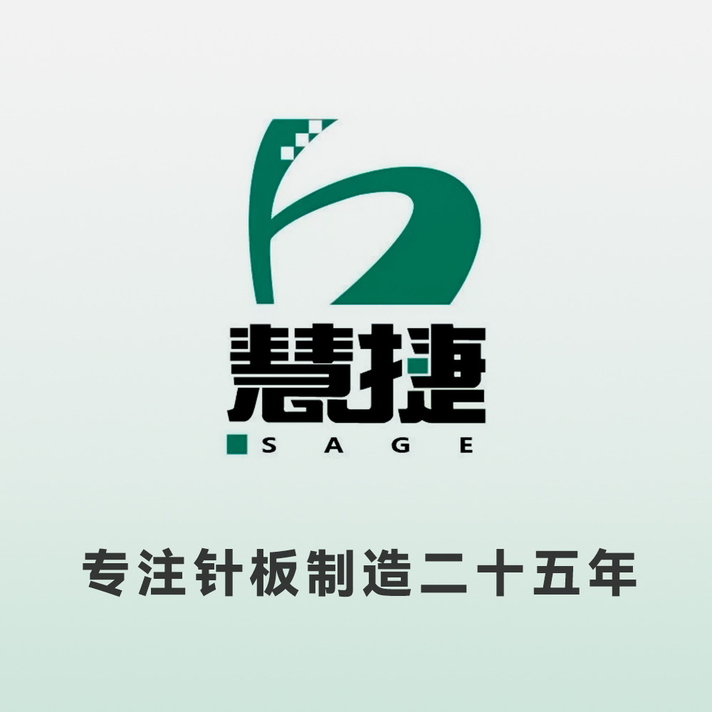 慧捷针板工厂