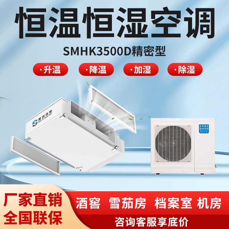 [Exclusively for Wine Cellars and Cigar Rooms] Constant Temperature and Humidity Precision Air Conditioning Unit for Laboratory Archives, Heating and Cooling, and Constant Humidity