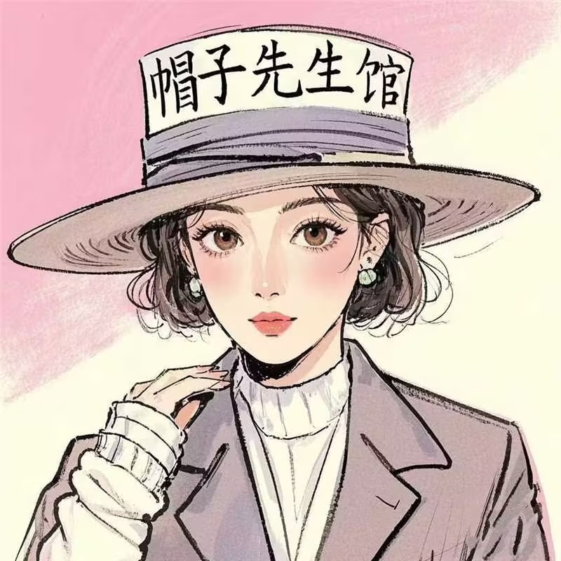 帽子先生馆