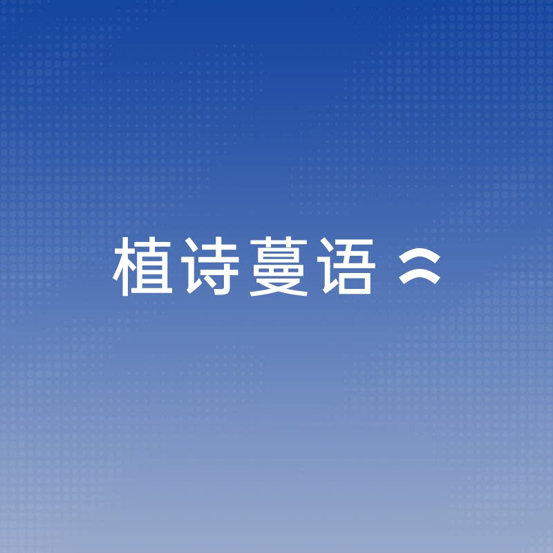 植诗蔓语家居旗舰店的LOGO