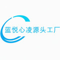 蓝悦心凌源头工厂