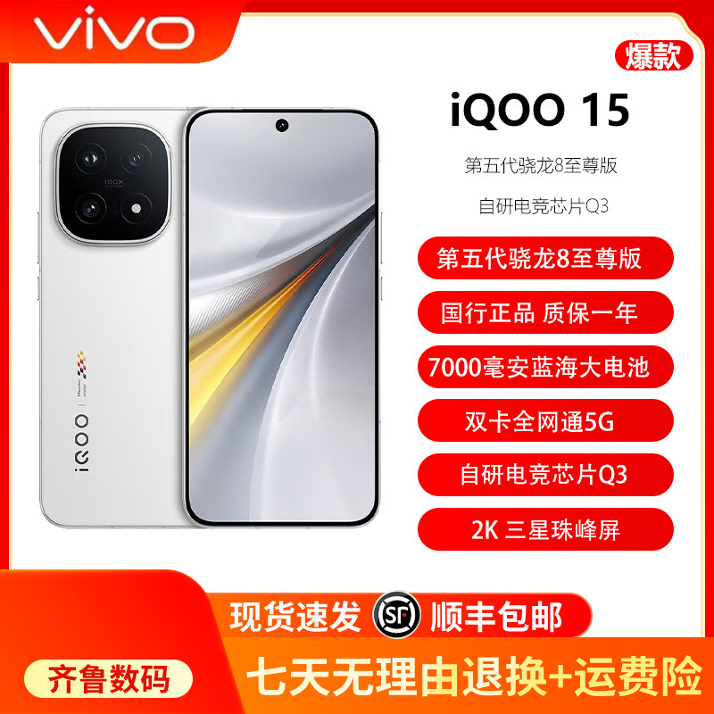 iQOO 15第五代骁龙8至尊版2K三星珠峰屏游戏手机自研芯片Q3二.手