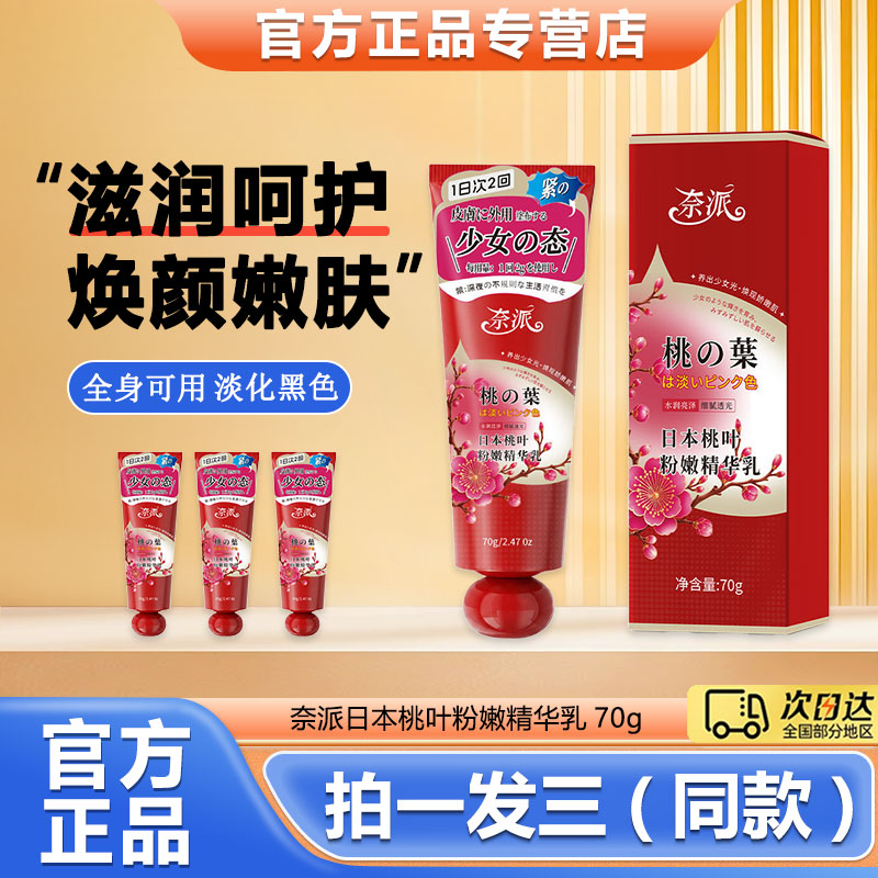 Nai Pai Japanese Peach Leaf Pink Essence Lotion for Private Parts Care, Moisturizing and Lightening for Dark Areas Like Buttocks and Underarms
