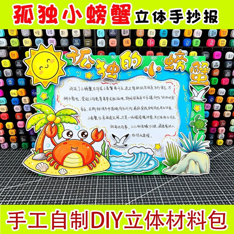 Lonely Little Crab: Recommended Extracurricular Reading for Elementary School Students, Card with Reading Notes, Handwritten Newspaper Template, 3D Craft Lonely Little Crab: Recommended Extracurricular Reading for Elementary School Students, Card with Reading Notes, Handwritten Newspaper Template, 3D Craft