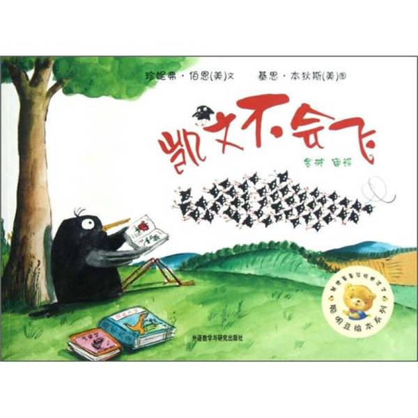 Authentic, Almost New Books | Kevin Can'T Fly (Smart Beans Picture Book Series) [Us] Jennifer Byrne; Translated by Jin Bo; Illustrated by [Us] Keith Bendix; Foreign Language Teaching and Research Press