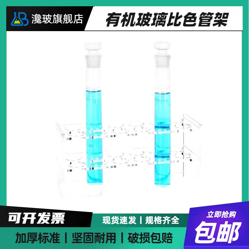 有机玻璃比色管架10ml 25ml 50ml 100ml 6孔 12孔 单/双排具塞比色管孔径16mm 21mm 26mm 31mm玻璃试管架花架