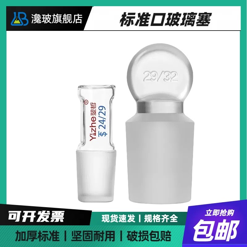 标口玻璃塞磨砂口空心塞标准塞子玻具标准口塞密封塞高硼硅玻璃实心塞球塞14#19#24#29#34#40#50#实验室