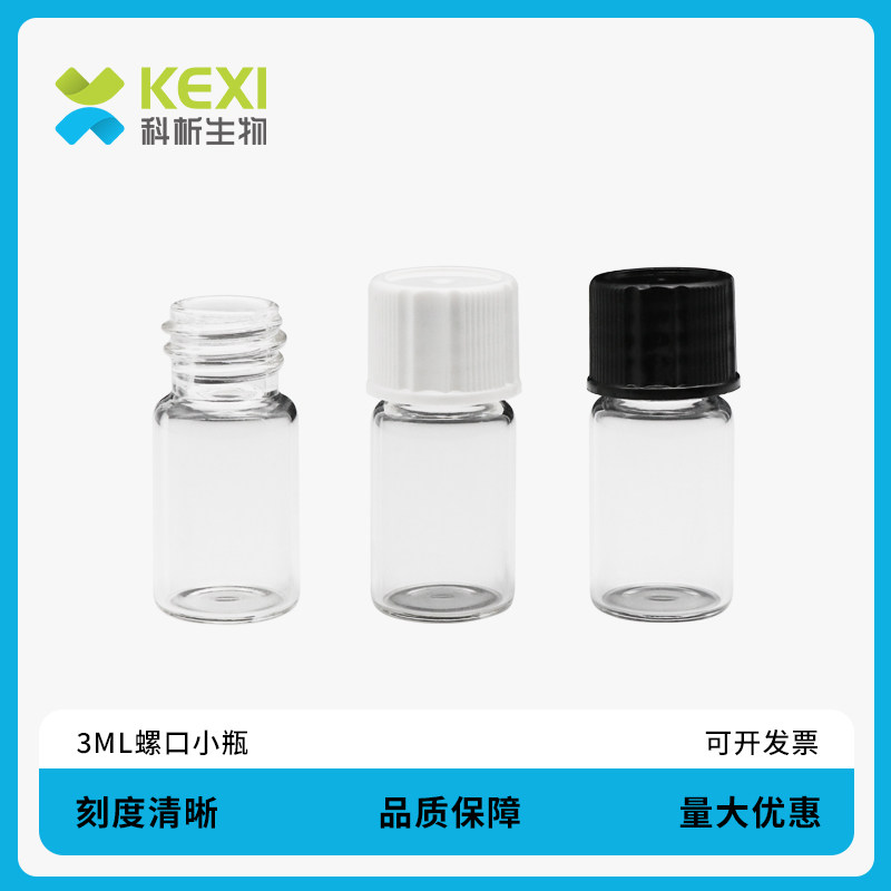 科析生物 3ml螺口顶空瓶透明棕色玻璃螺纹进样瓶/样品吹扫捕/收集瓶