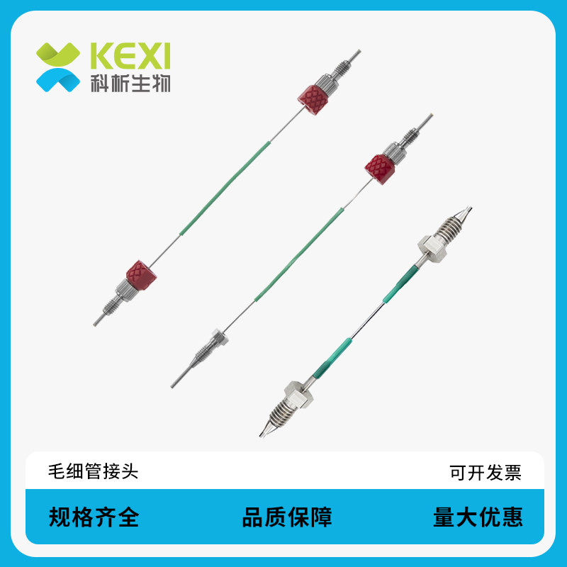 科析生物 ABC型毛细管线平替安捷伦 岛津色谱仪器配件无接头金属头
