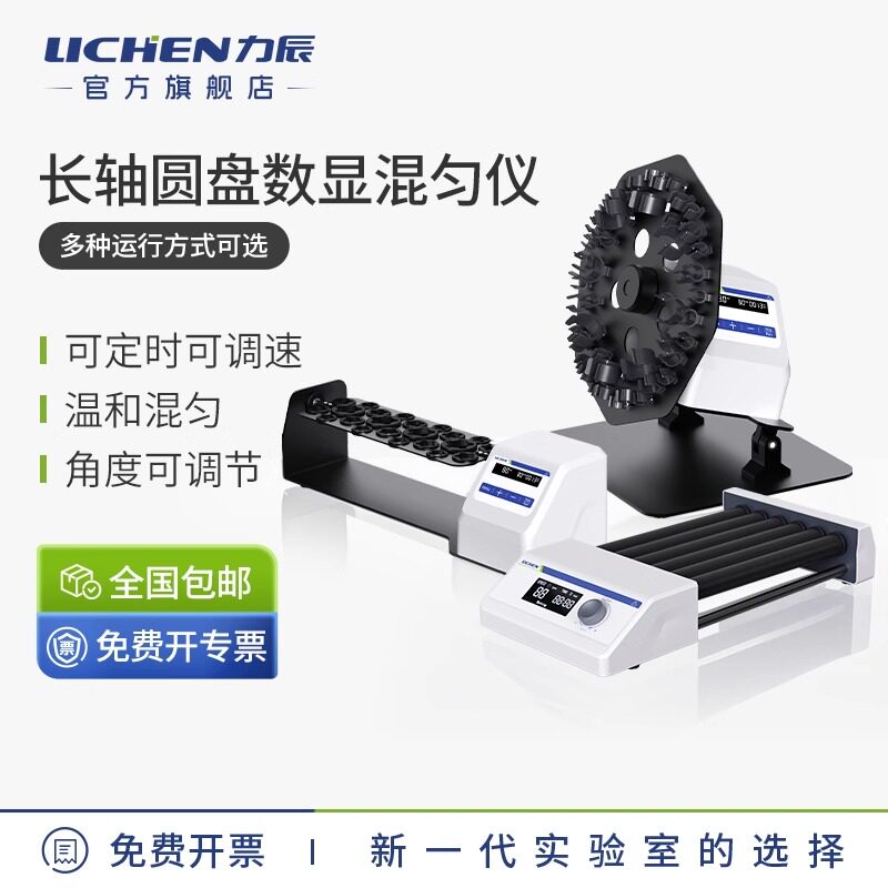 力辰长轴旋转数显混匀仪血液混合仪圆盘混匀器实验室翻转振荡