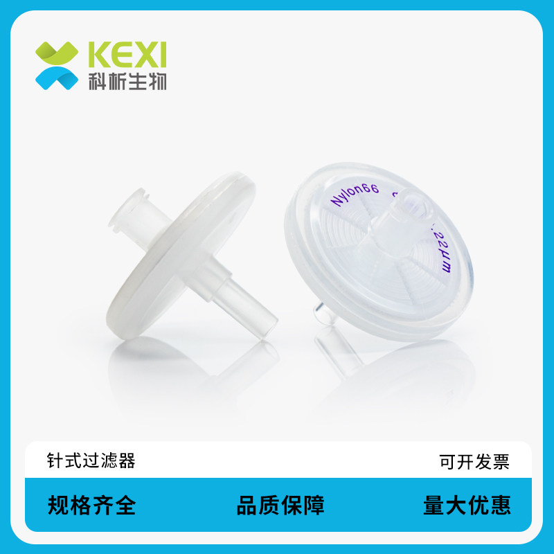 科析生物 一次性针式过滤器细胞无菌滤头0.22 0.45um微孔滤膜pes水系有机系