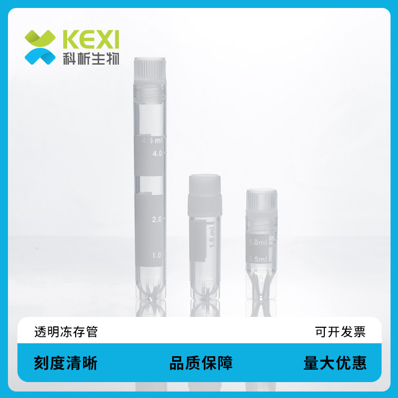 科析生物 细胞冷存管可立底冷冻管 可立底无酶无菌 无热源无DNA 0.5ml 1.5ml 2.0ml 5.0ml