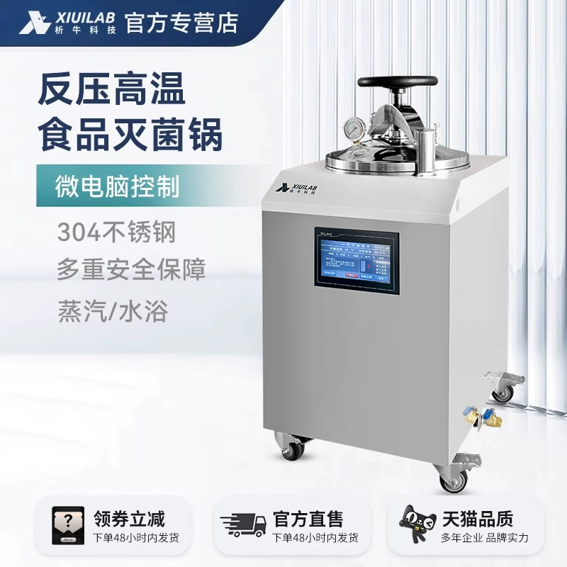 析牛科技全自动反压灭菌锅真空食品蒸煮灭菌器高温高压蒸汽消毒锅
