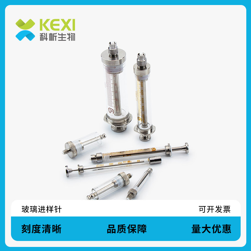 科析生物 250ul 500ul 10ml 25ml 50ml 100ml色谱气相鲁尔锁紧头可换针头玻璃微量进样器 进样针 注射器针头