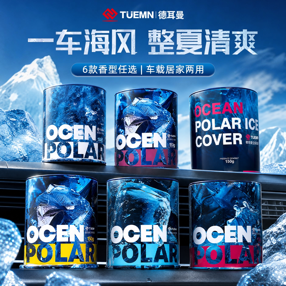 【海洋系列】德耳曼2026车载香薰车用香氛汽车用品固体香水德尔曼