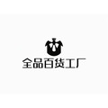 全品百货工厂
