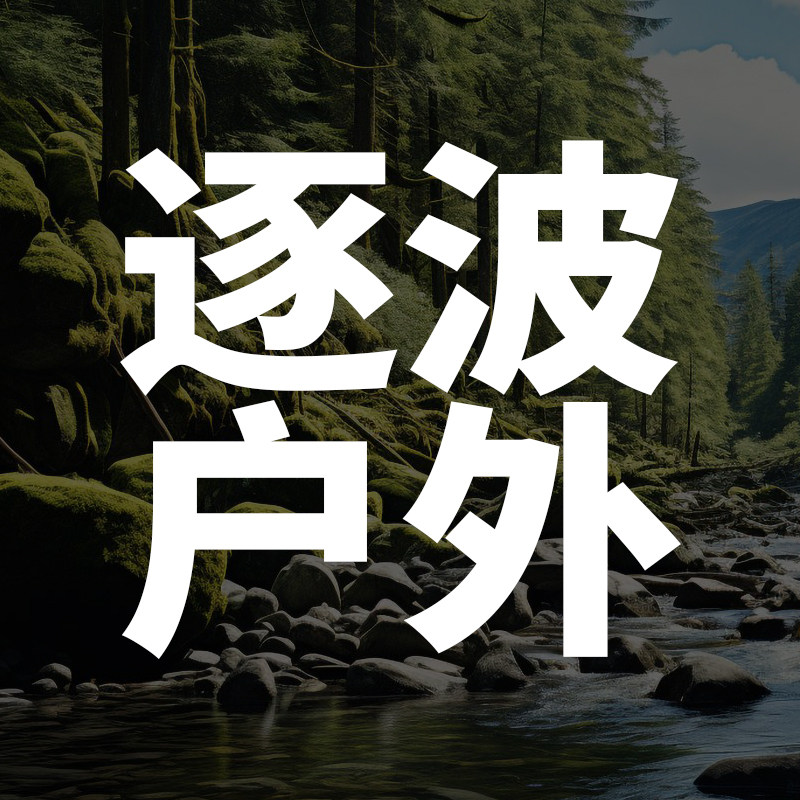 逐波户外