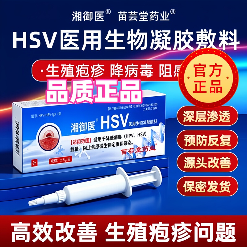 Xiangyu Medical Hsv Medical Biological Gel Dressing, Official Flagship Store of Miao Yuntang Pharmaceutical, Specialized for Genital Herpes Xiangyu Medical Hsv Medical Biological Gel Dressing, Official Flagship Store of Miao Yuntang Pharmaceutical, Specialized for Genital Herpes
