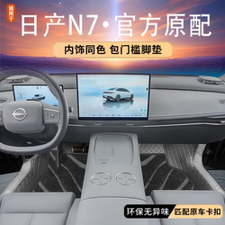 Nissan [공식 원본] N7 오리지널 자동차 컬러 풋 매트
