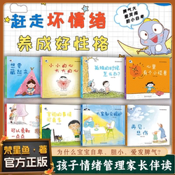 Shake voice with the same paragraph] 3-6-year-old kids emotion management and character training picture book Fanxing fish full set of 8 books suitable for young children's baby bedtime story book kindergarten Matching read together to form good habits Enlightenment early education classic picture book