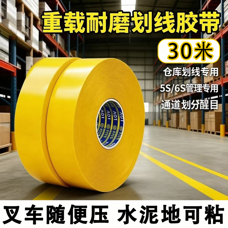 Heavy-Duty, Wear-Resistant Marking Tape for Landmarks, Specially Designed for Warehouses, Can Be Easily Pressed by Forklifts, Can Be Applied to Cement Floors Heavy-Duty, Wear-Resistant Marking Tape for Landmarks, Specially Designed for Warehouses, Can Be Easily Pressed by Forklifts, Can Be Applied to Cement Floors