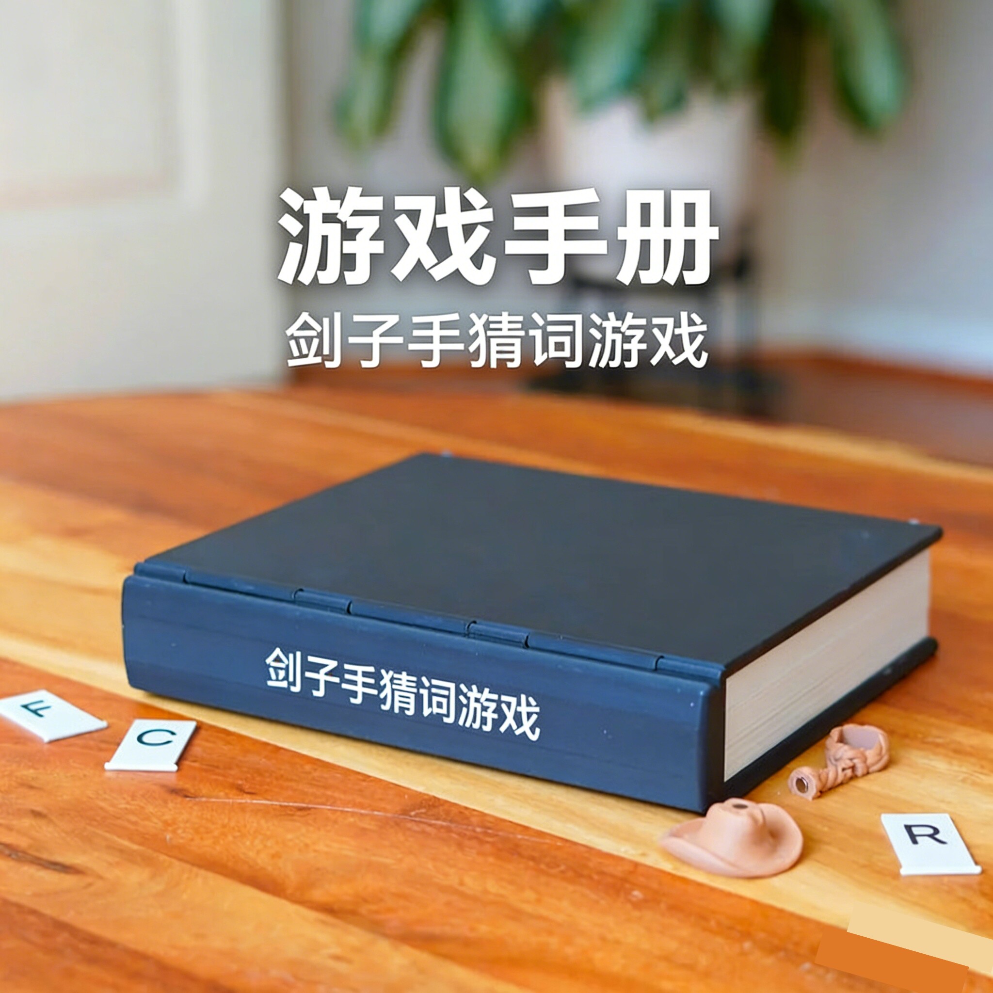 PlayBook'd - ハングマン：吊るされた男を題材にした、楽しくてクリエイティブなボードゲーム。