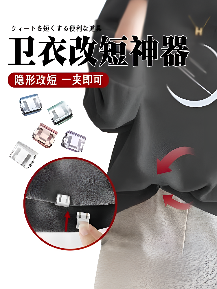 Sweatshirt Shortening Tool, Invisible Fixing Clip, Universal for Men and Women, Clothes Length Shortening, No Sewing, Adjustable Clip