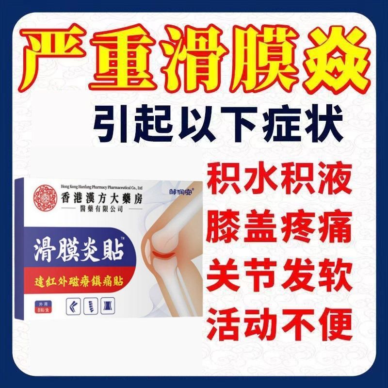 告别膝盖烦恼，香港滑膜炎贴助你轻松恢复膝盖活力💪