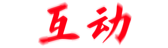 启航戒赌之路