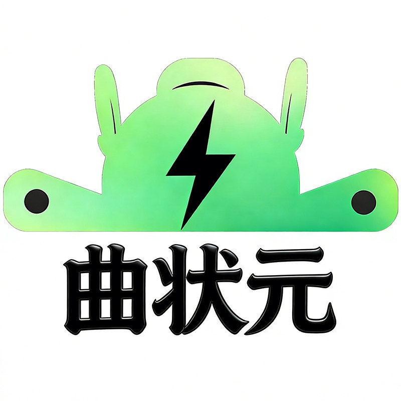 曲状元车品旗舰店的LOGO
