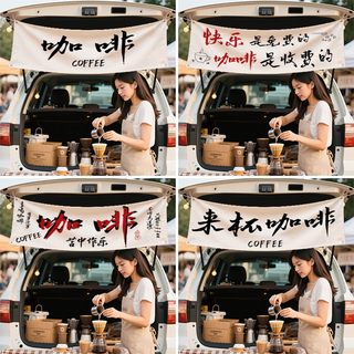 咖啡市集后备箱摆摊氛围装饰挂布店铺门头招牌横幅广告背景布定制