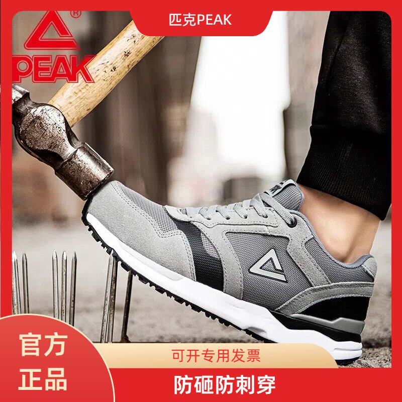 匹克PEAK防砸防刺穿防滑劳保鞋钢包头轻便透气网面四季防护安全鞋