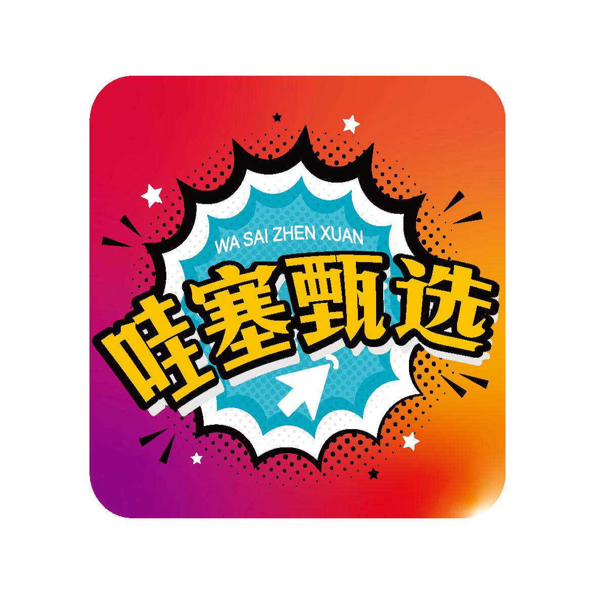哇塞甄选SHOP的LOGO