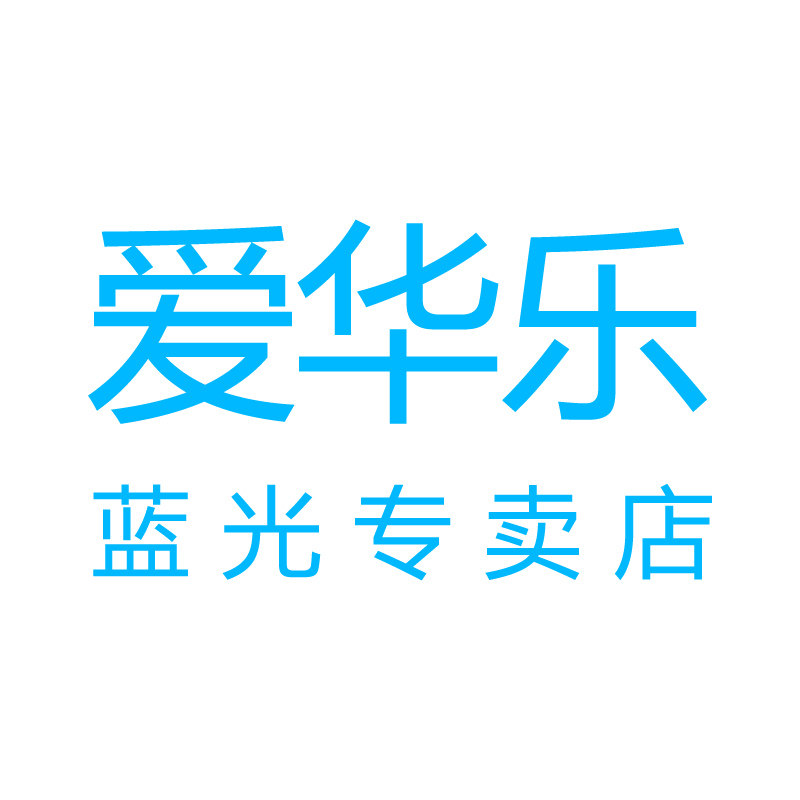 爱华乐蓝光专卖店的LOGO