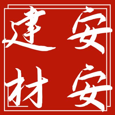 安心建材厂