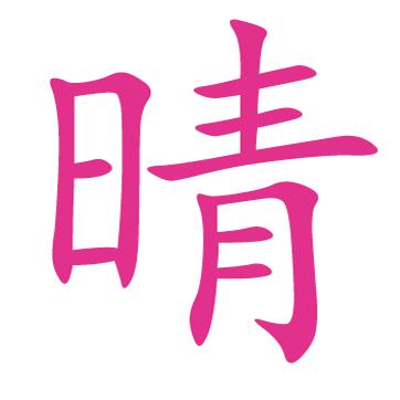小晴儿定制