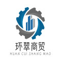 环翠商贸