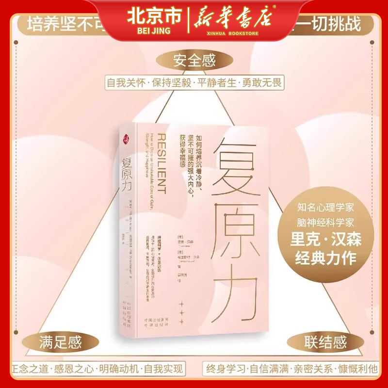 [Beijing Xinhua] Resilience: the Resilience Book, a Best-Selling Work by American Neuro Psychologist Dr. Rick Hanson, Psychology Mindfulness Training, Neuroscience, Enhancing Inner Resilience, Self-Care Psychology Ss