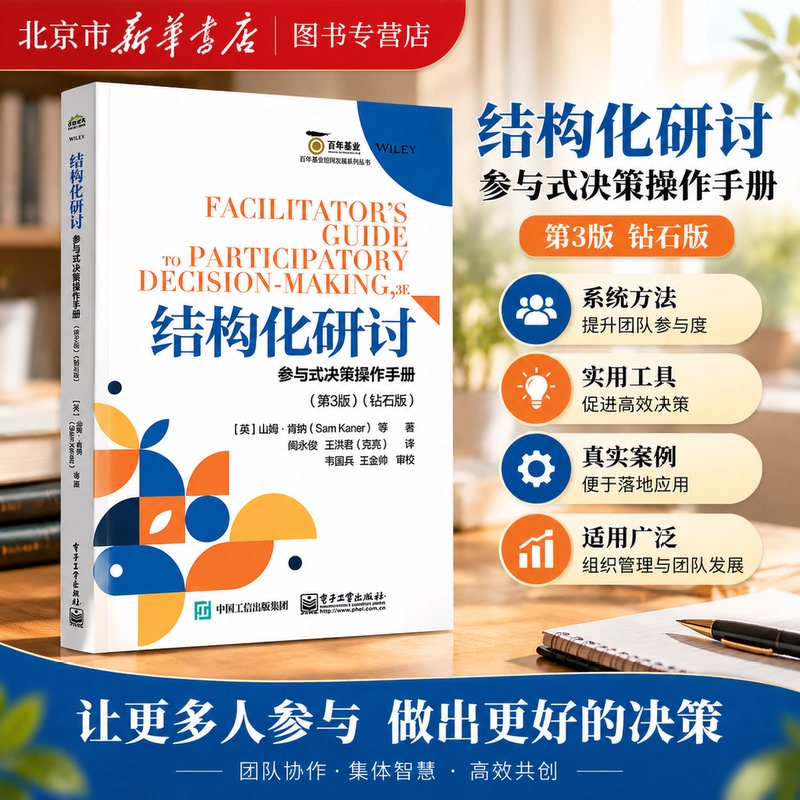 【Beijing Xinhua Bookstore】Structured Dialogue and Participatory Decision-Making Operation Manual 3Rd Edition Diamond Edition by Sam Kenner Practical Tools and Templates for Discussion Process Design Methods Evaluation Forms Multiple Case Studies Dg 【Beijing Xinhua Bookstore】Structured Dialogue and Participatory Decision-Making Operation Manual 3Rd Edition Diamond Edition by Sam Kenner Practical Tools and Templates for Discussion Process Design Methods Evaluation Forms Multiple Case Studies Dg