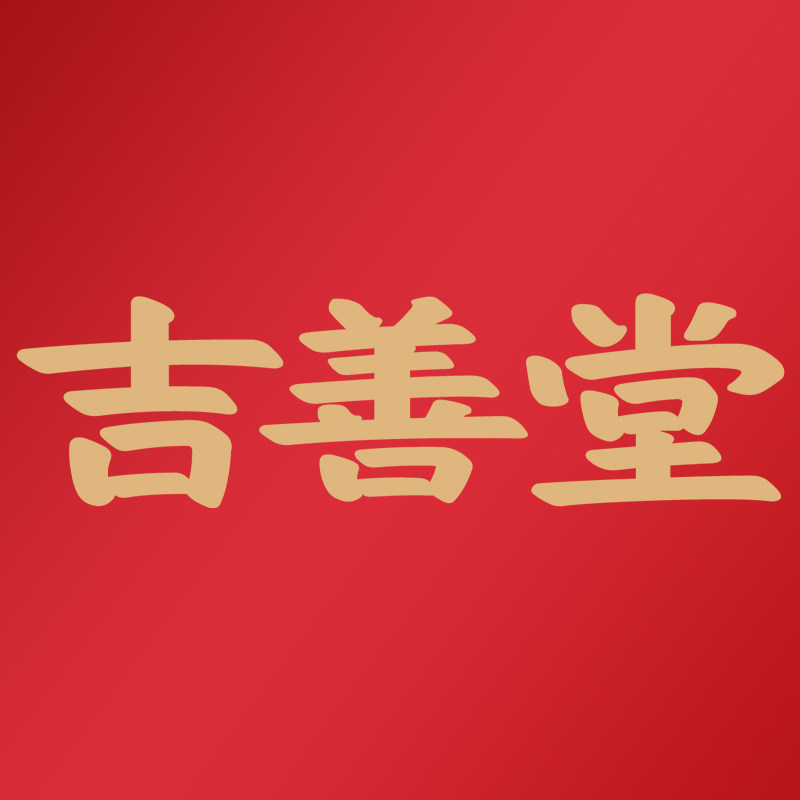 吉善堂滋补养生旗舰店